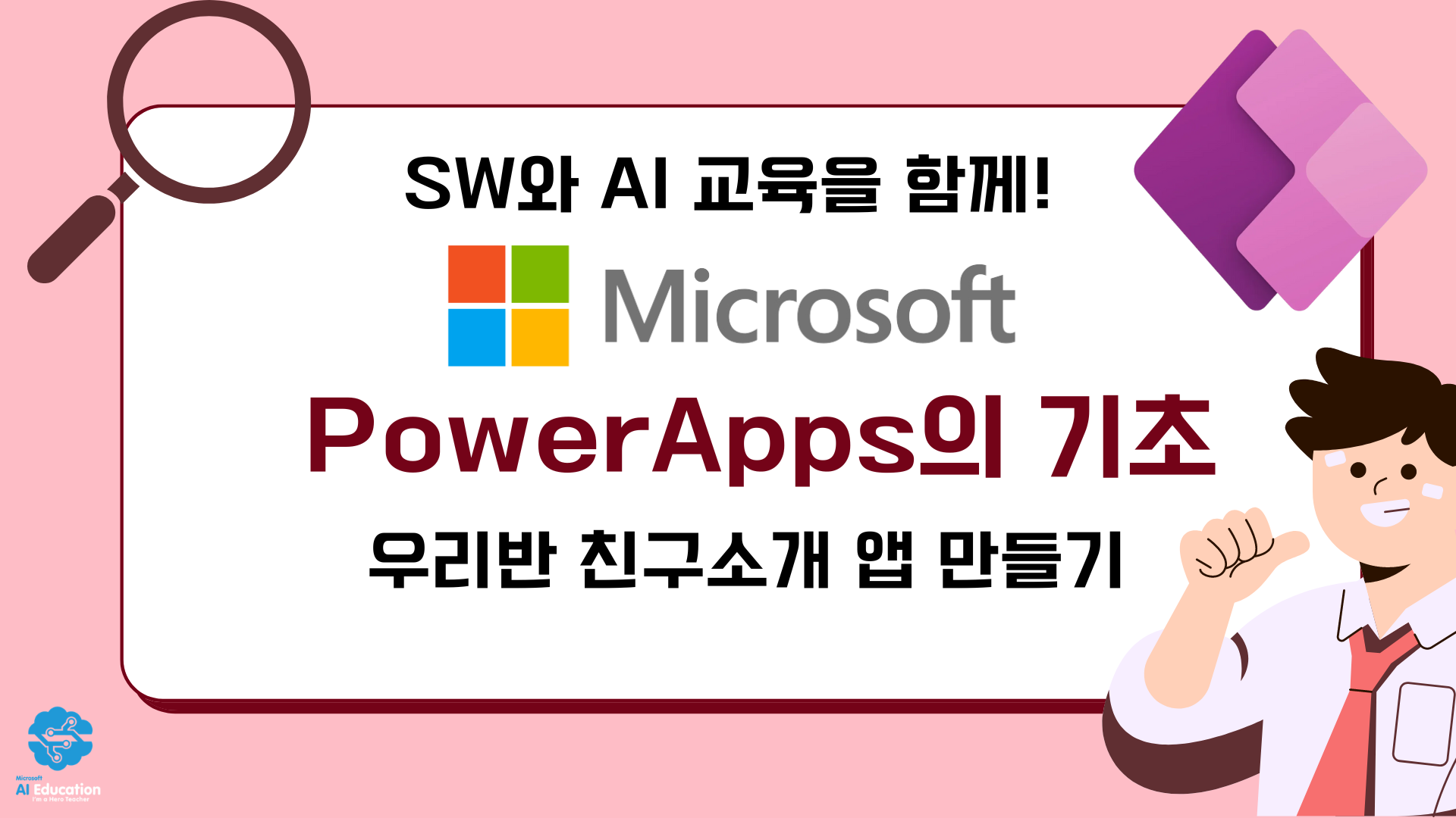 SW와 AI교육을 함께! Microsoft PowerApps로 우리반 친구소개 앱 만들기